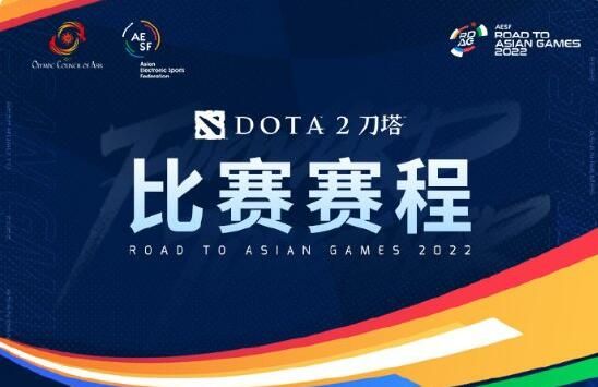 dota2亞運會賽程一覽 刀塔2亞運會中國隊名單賽程表