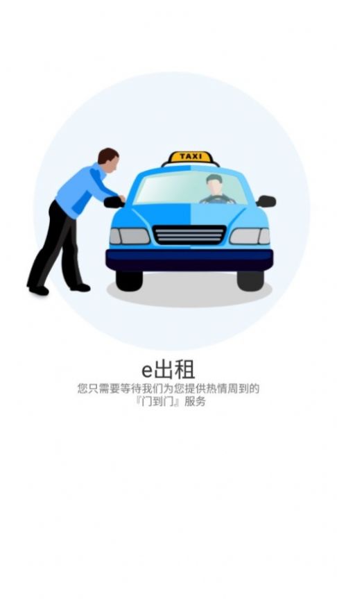 e出租乘客端app最新版截圖5