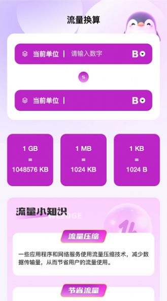 企鵝流量助手下載app截圖1