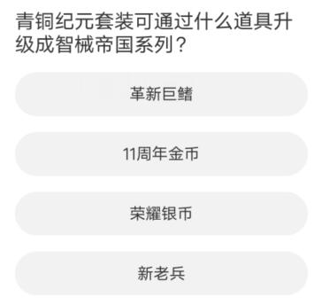 道聚城11周年慶逆戰(zhàn)答題答案大全 逆戰(zhàn)道聚城11周年慶​答題答案一覽
