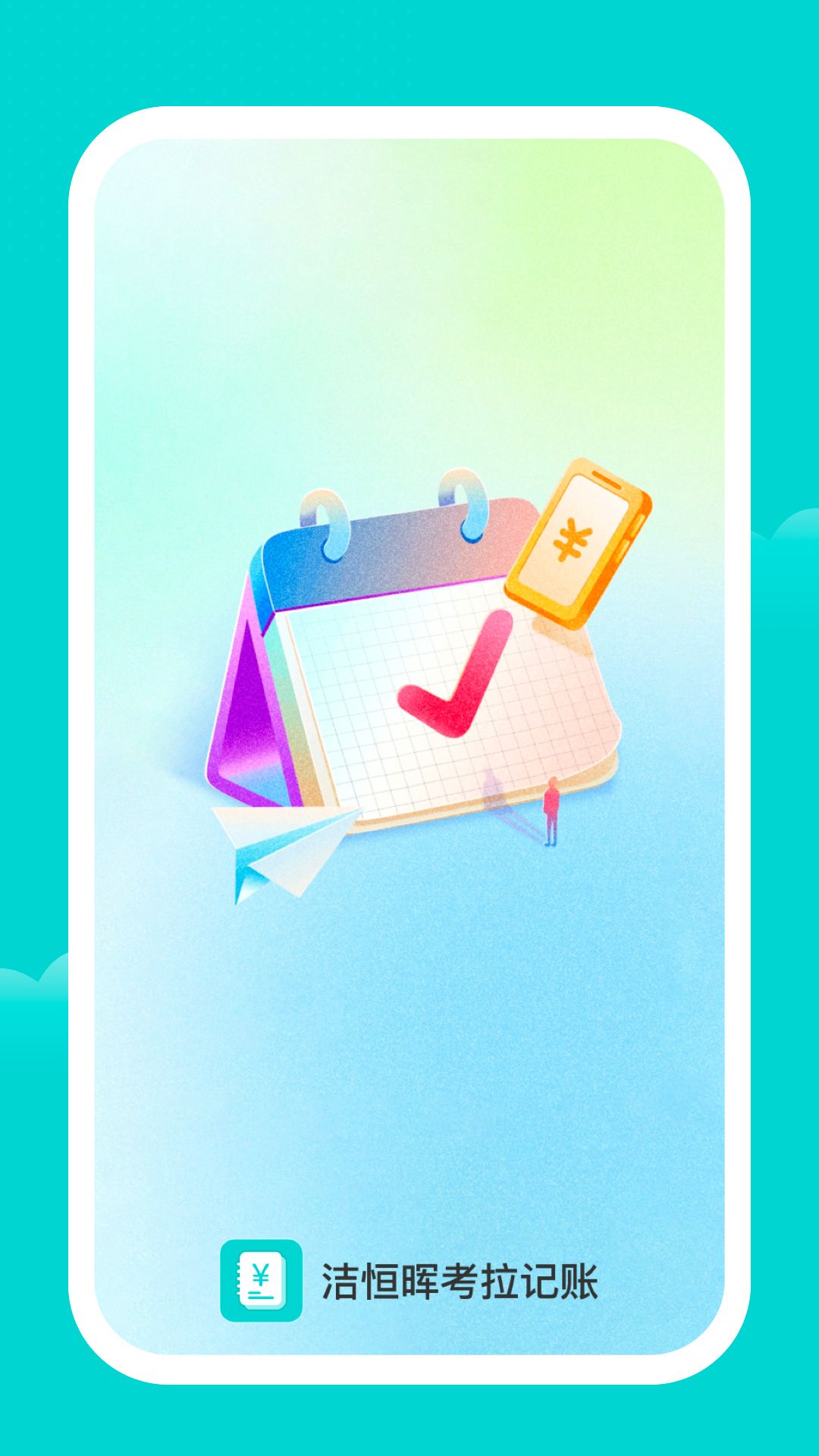 潔恒暉記賬app版截圖4