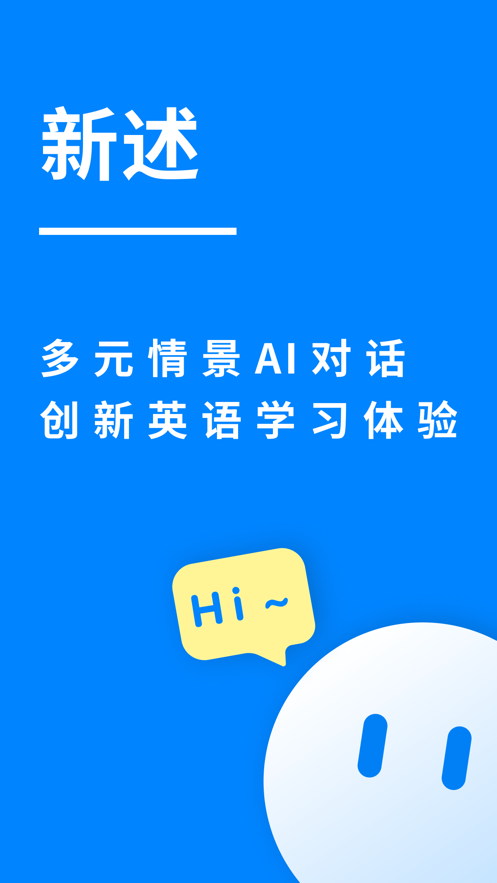 新述AI英語口語app版截圖1