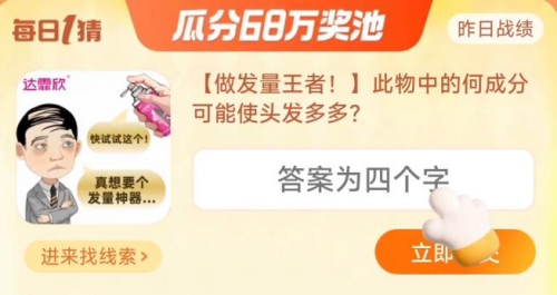 此物中的何成分可能使頭發(fā)多多 淘寶每日一猜9.16今日答案