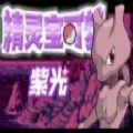 寶可夢(mèng)神奇寶貝紫光金手指漢化下載安裝
