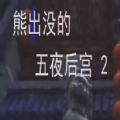 熊出沒的午夜后宮2正版手機版下載安裝
