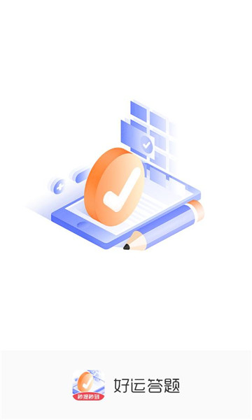好运答题红包版下载app4