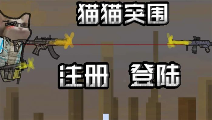 貓貓突圍內(nèi)置菜單正版下載安裝截圖3