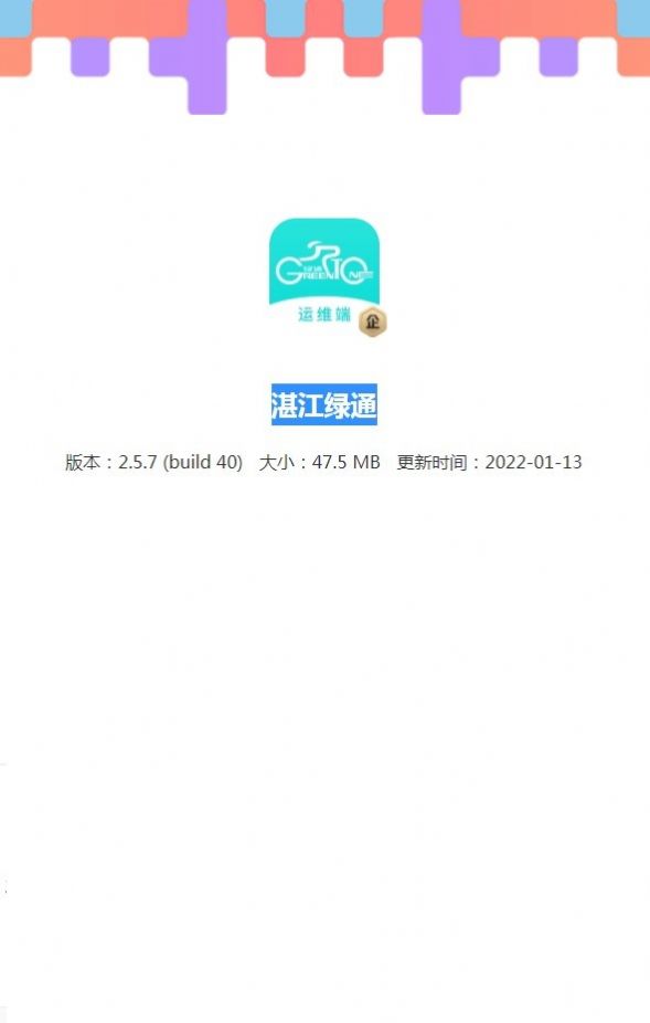 湛江绿通共享电动车管理app最新版截图3: