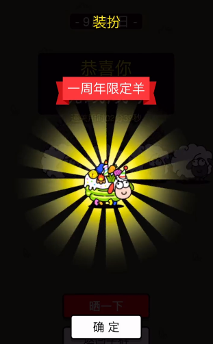 羊了個(gè)羊一周年皮膚怎么得