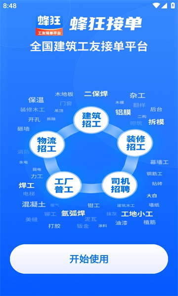 蜂狂接單app版截圖1