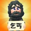 乞丐的逆襲游戲版
