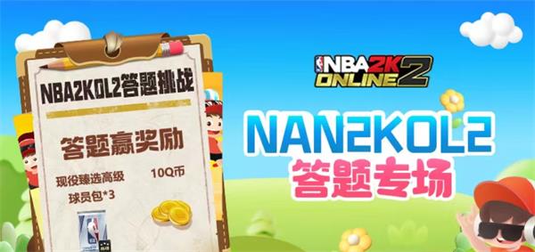 NBA2k道聚城11周年慶答題攻略 道聚城11周年慶NBA2k答題答案一覽
