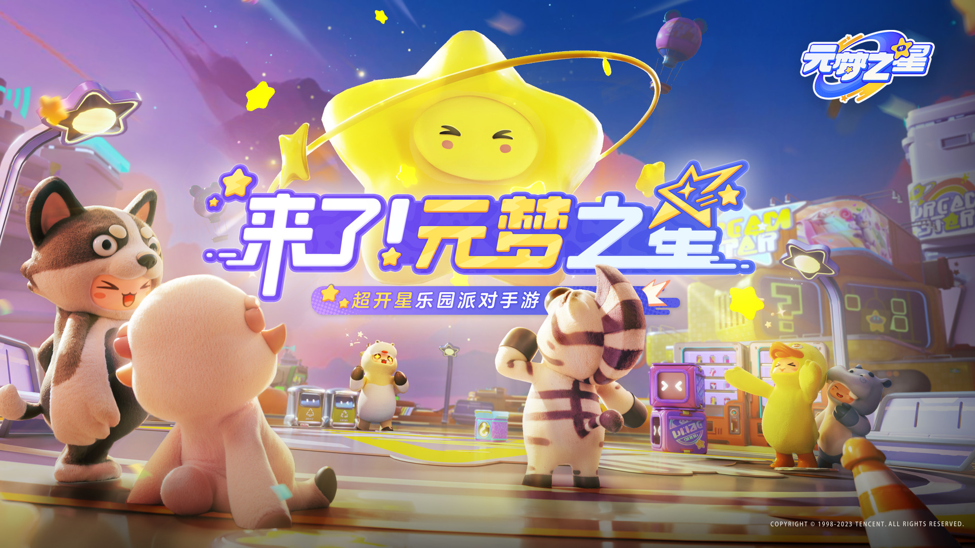 騰訊元夢(mèng)之星游戲正版下載截圖5