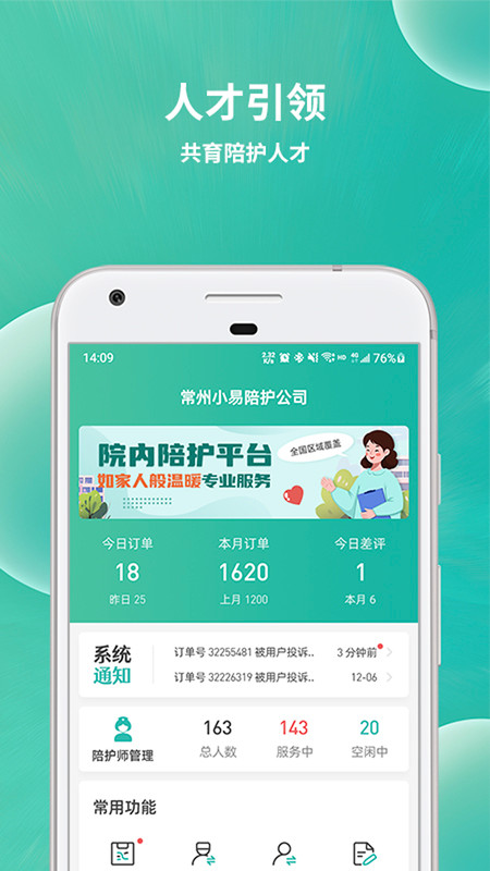 小易陪护工作端app版截图1: