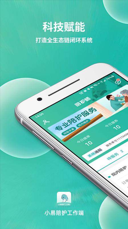 小易陪護工作端app版截圖2