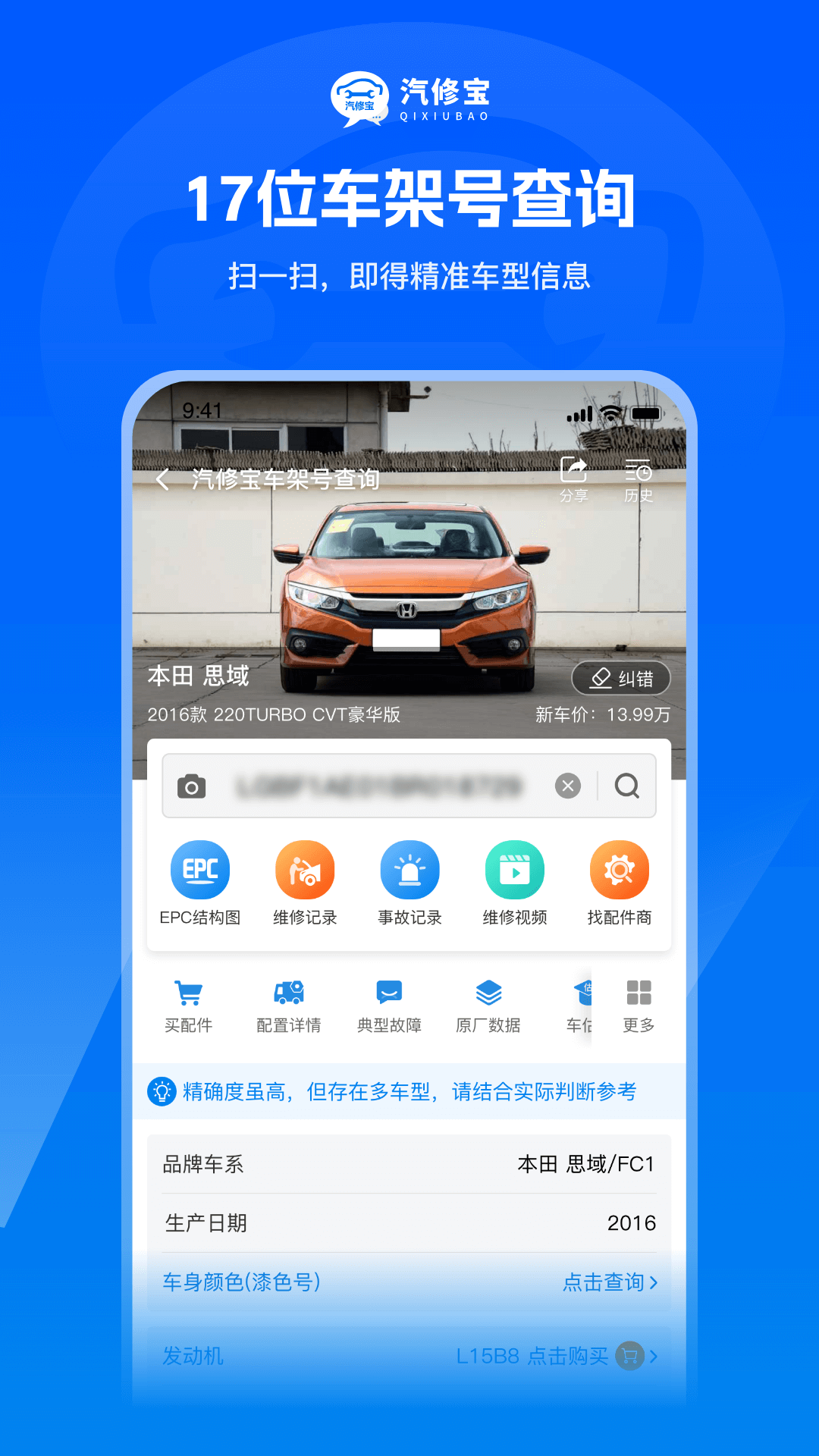 汽修寶車架號(hào)查詢下載app免費(fèi)軟件截圖4