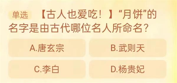 月餅的名字是由古代哪位名人所命名 淘寶每日一猜9.19今日答案