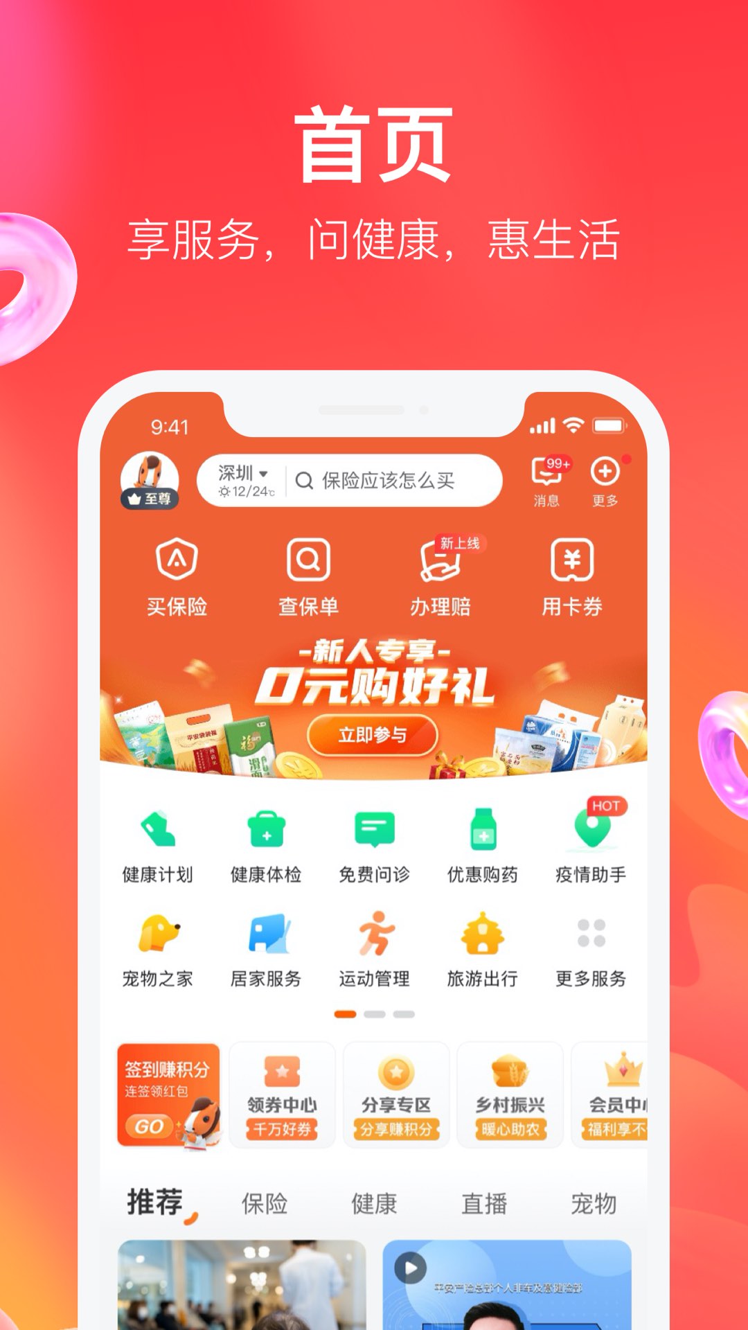 平安好生活保險(xiǎn)商城app下載安卓版截圖1