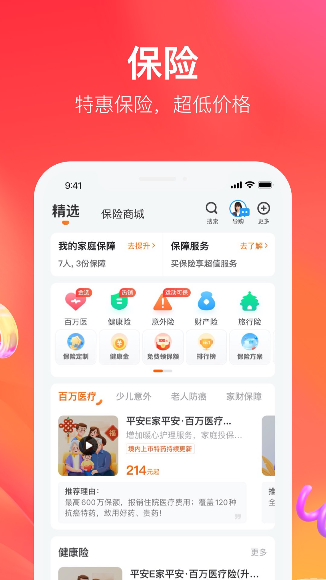 平安好生活保險(xiǎn)商城app下載安卓版截圖2