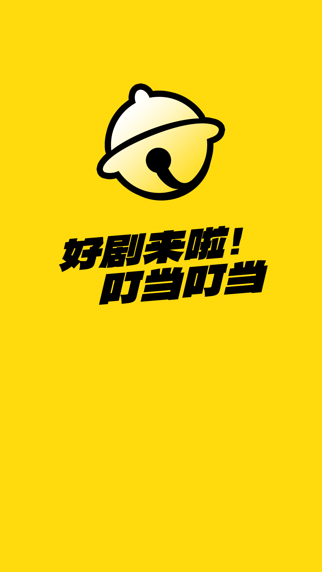 叮當(dāng)劇場app版截圖3