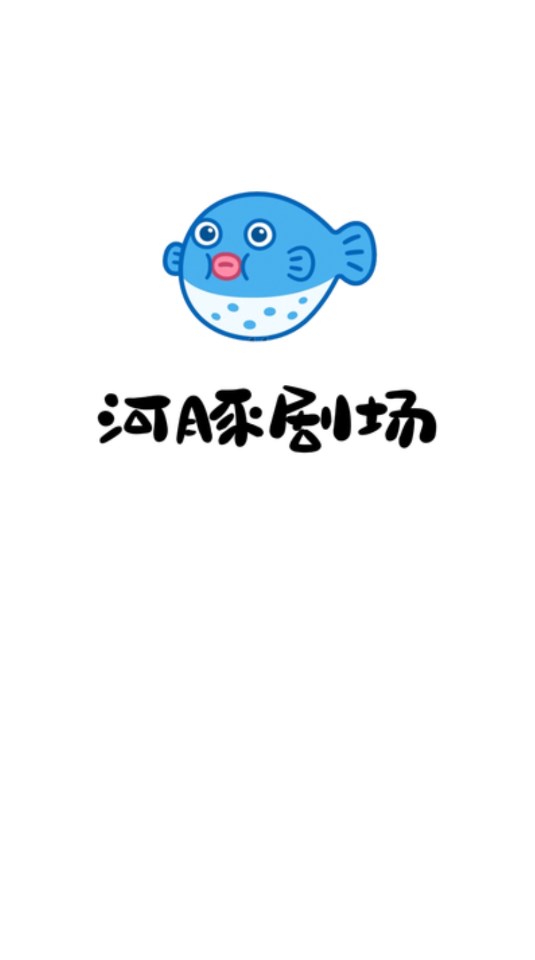 河豚劇場(chǎng)app版截圖2