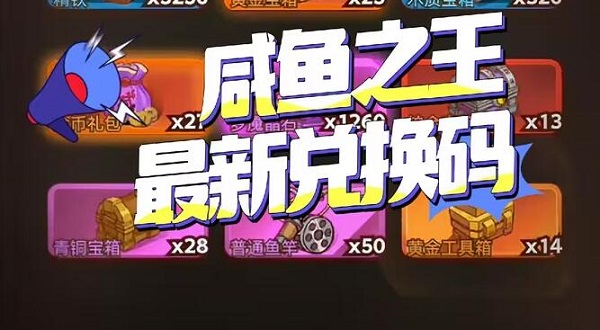 咸魚之王中秋節(jié)兌換碼大全 2023中秋節(jié)禮包兌換碼分享