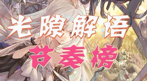 光隙解語角色強度排行 最新角色節(jié)奏榜一覽