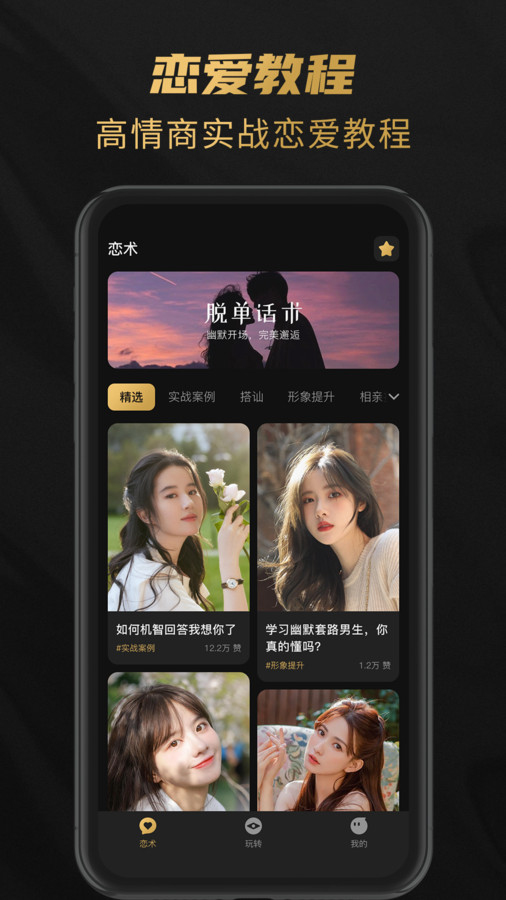 嬌戀脫單助手app安卓版截圖4