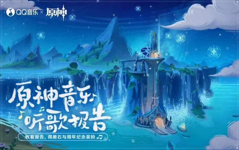 原神音樂聽歌報(bào)告活動(dòng)入口 原神音樂聽歌報(bào)告網(wǎng)頁活動(dòng)地址