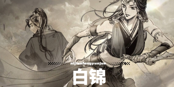 逸劍風(fēng)云決白錦怎么入隊(duì) 白錦入隊(duì)攻略