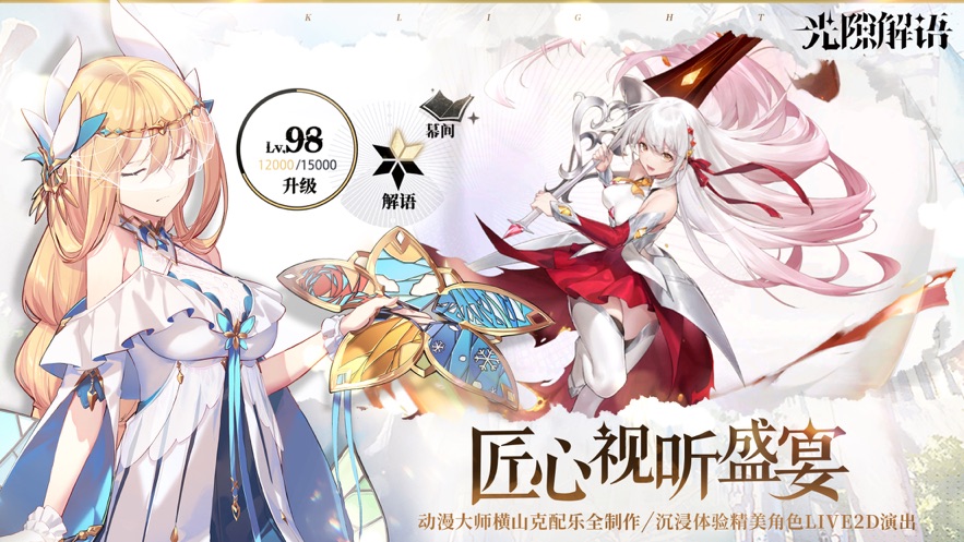 嗶哩嗶哩光隙解語手游版截圖2