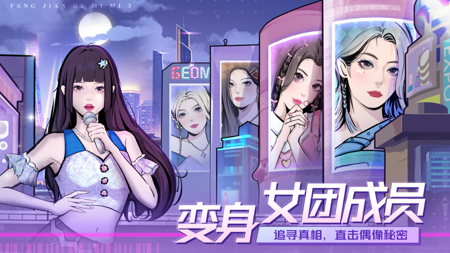 房間的秘密3女團(tuán)回歸夜免廣告最新版下載安裝截圖1