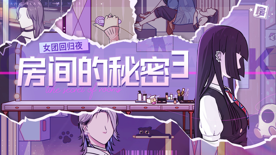 房間的秘密3女團(tuán)回歸夜免廣告最新版下載安裝截圖5