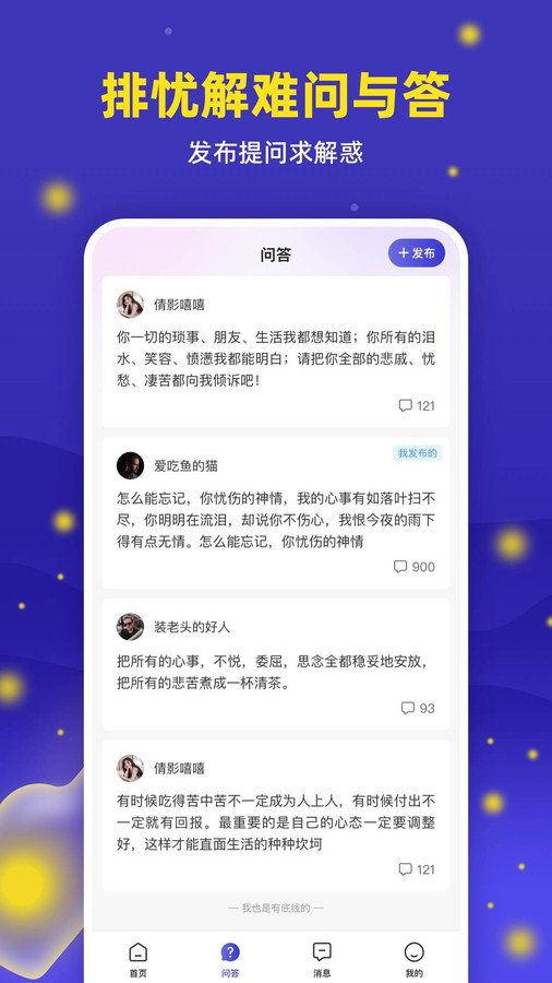 螢火傾訴app版截圖3