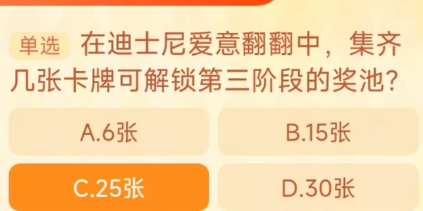 迪士尼愛意翻翻集齊幾張卡牌可解鎖第三階段的獎(jiǎng)池 淘寶每日一猜9.20今日答案