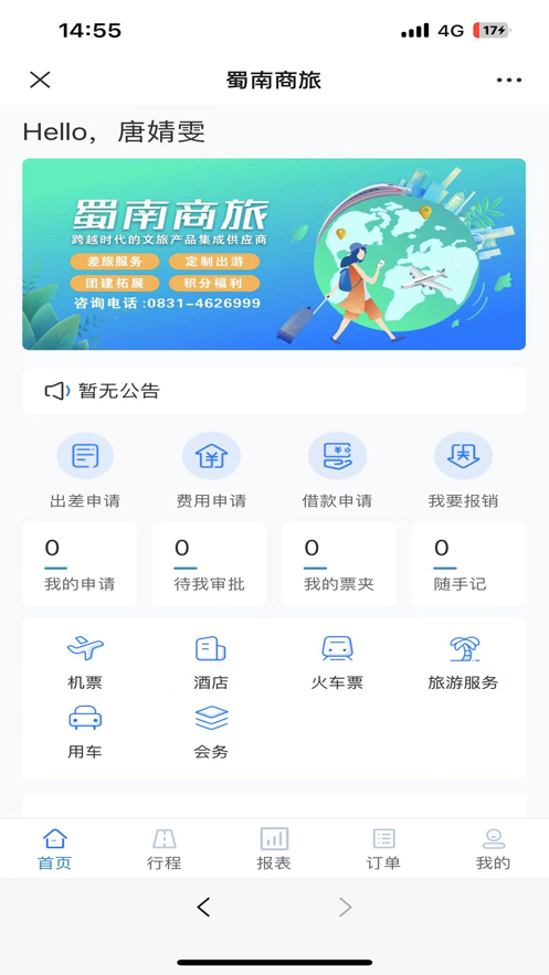 蜀南商旅app安卓版截圖4