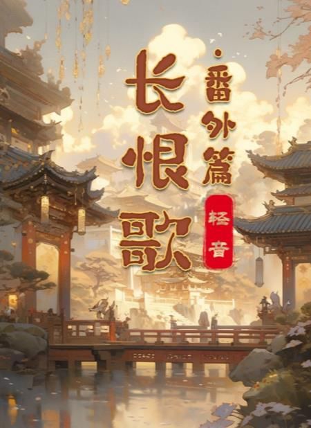 百變大偵探長恨歌番外篇兇手是誰 長恨歌番外篇劇本答案真相解析