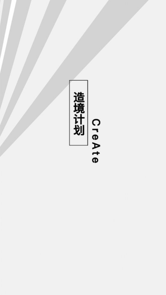 造境計劃視頻編輯app版截圖1