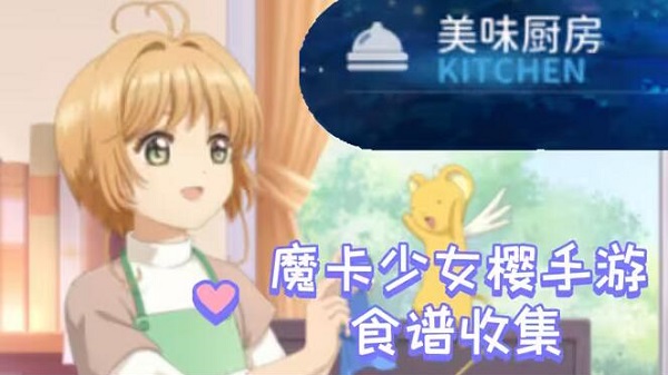 魔卡少女櫻回憶鑰匙食譜大全 食譜研究配方一覽