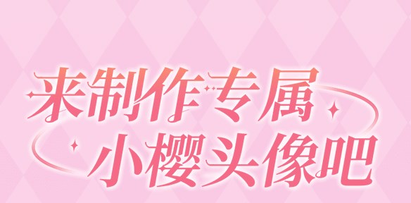 魔卡少女櫻回憶鑰匙頭像制作活動(dòng)攻略 小櫻頭像制作活動(dòng)入口地址