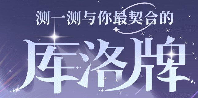 魔卡少女櫻回憶鑰匙庫洛牌活動攻略 庫洛牌測試活動入口鏈接分享
