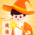 魔法成语app版