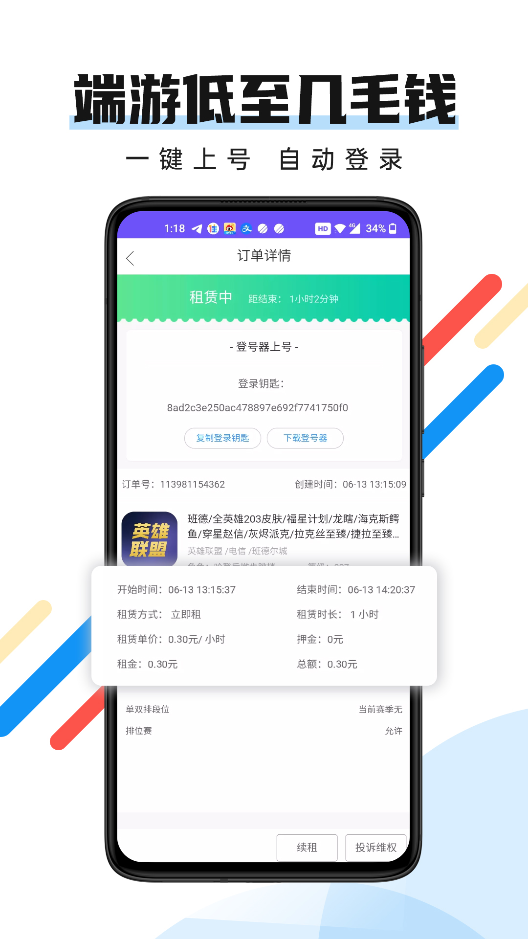 全民租號app登號器下載截圖1
