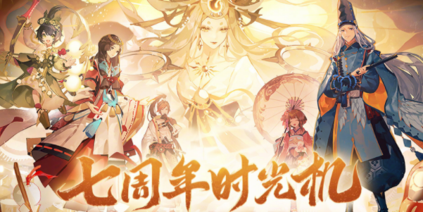 陰陽師七周年時光機(jī)怎么獲得 七周年時光機(jī)獲取攻略