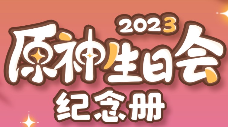 原神生日會紀(jì)念冊2023活動地址 生日會紀(jì)念冊活動玩法攻略