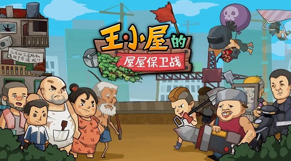王小屋的屋屋保衛(wèi)戰(zhàn)兌換碼大全 最新禮包CDK兌換碼領取