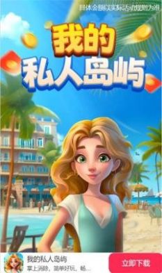 我的私人島嶼游戲版截圖1