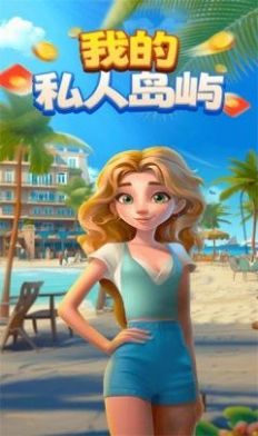 我的私人島嶼游戲版截圖2