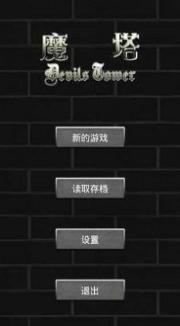 魔塔60層安卓內置菜單版截圖3