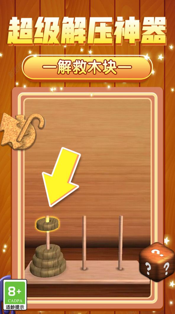 解救木塊游戲紅包版下載安卓版截圖3